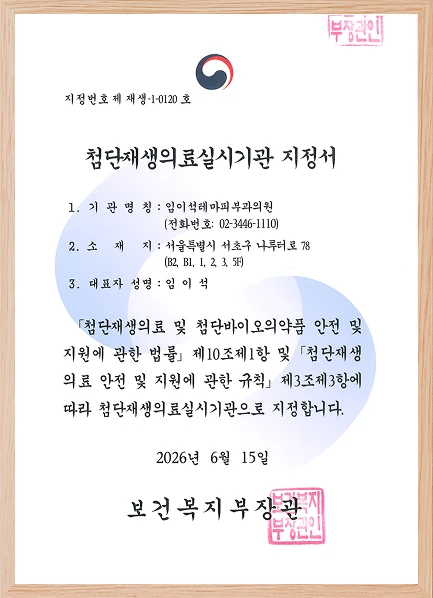 보건복지부 지정 첨단재생의료 실시기관